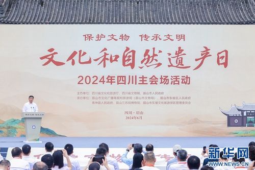 守护历史印记，赓续中华文脉——2024年文化和自然遗产日四川主会场活动在眉山隆重举行