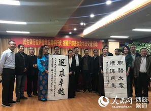 翰墨传情促融合 援藏干部书画协会举办书法进企业联谊活动